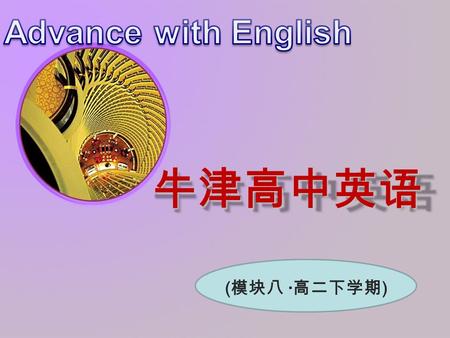 牛津高中英语 ( 模块八 · 高二下学期 ). The Universal Language Project 板块：教学设计 — 课件 Unit 2.