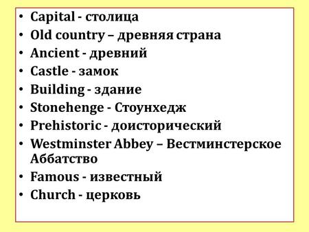 Capital - столица Old country – древняя страна Ancient - древний Castle - замок Building - здание Stonehenge - Стоунхедж Prehistoric - доисторический Westminster.