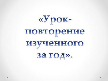 Read the words. Find the words with the sounds [Λ], [ ɔ ],[ əu] Read the words, which are the names of the countries and cities. Clean, bed, London, milk,