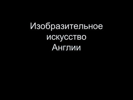 Изобразительное искусство Англии. Искусство Средневековья.