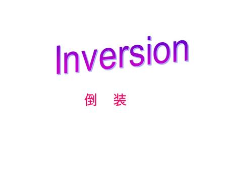 倒 装. 全部倒装句有： 1. here, there, now, then, thus ， out ， away, up,down 等副词置于句首, 谓语动词常用 be, come, go, lie, run 。当其主语为名词时，通常要倒装。 例如： a. There goes the bell.