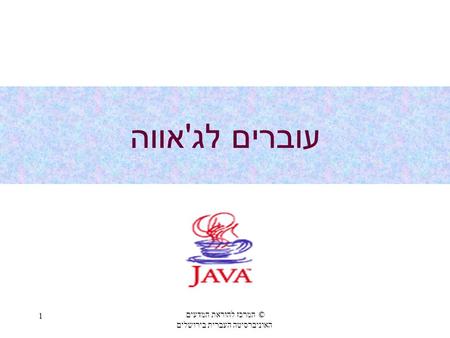 1 המרכז להוראת המדעים © האוניברסיטה העברית בירושלים עוברים לג ' אווה.