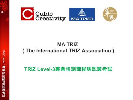 MA TRIZ ( The International TRIZ Association ) TRIZ Level-3 專業培訓課程與認證考試.