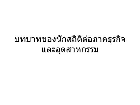 บทบาทของนักสถิติต่อภาคธุรกิจ และอุตสาหกรรม. Scientific method refers to a body of techniques for investigating phenomena, acquiring new knowledge, or.