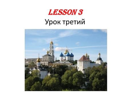 Lesson 3 Урок третий. What we will learn today: Practice Russian alphabet Reading Russian Number and gender of the nouns practice Days of the week practice.