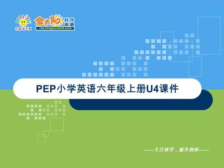 ------ 专注教育，服务教师 ------ PEP 小学英语六年级上册 U4 课件. UNIT4 I HAVE A PEN PAL 人教 PEP 六年级上册英语.