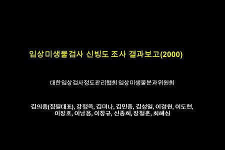 김의종(집필대표), 강정옥, 김미나, 김민중, 김성일, 이경원, 이도현, 이장호, 이남용, 이창규, 신종희, 장철훈, 최혜심