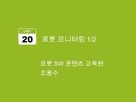 로봇 모니터링 1/2 UNIT 20 로봇 SW 콘텐츠 교육원 조용수. 학습 목표 Message Queue Handler 2.