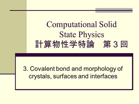 Computational Solid State Physics 計算物性学特論 第３回