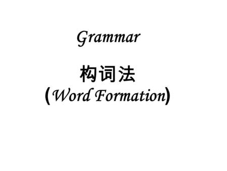 Grammar 构词法 ( Word Formation ). 英语主要有三种构词法 : 1. 派生 (Derivation): 通过加前缀或后缀构成另 外一个词 : e.g. happy---- unhappy ( 加前缀 ) ---- happiness ( 加后缀 ) 2. 合成 (Compounding):