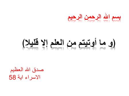 صدق الله العظيم الاسراء اية 58. By Dr. Abdel Aziz M. Hussein Lecturer of Medical Physiology Member of American Society of Physiology.