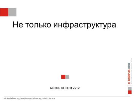 Не только инфраструктура Минск, 18 июня 2010. Уровень проникновения интернета в CEE.