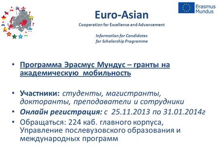 Euro-Asian Cooperation for Excellence and Advancement Information for Candidates for Scholarship Programme Программа Эрасмус Мундус – гранты на академическую.