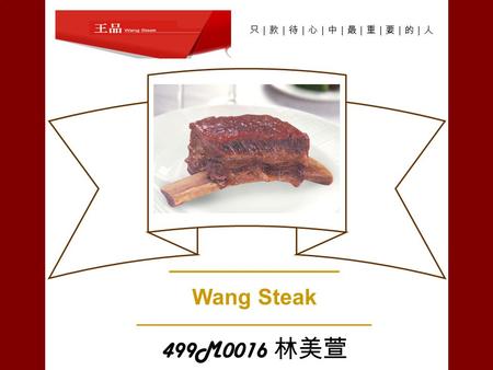 ─────────── Wang Steak –—————————–– 499M0016 林美萱 只｜款｜待｜心｜中｜最｜重｜要｜的｜人.