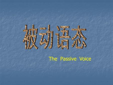 The Passive Voice. 被动语态基本用法 当句子的主语是动作的执行者时， 谓语的形式是主动语态。当句子的 主语是动作的承受者时，谓语要用 被动语态。被动语态由助动词 be+ 过去分词构成，时态通过 be 表现出 来。 被动语态基本用法 当句子的主语是动作的执行者时， 谓语的形式是主动语态。当句子的.