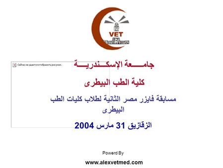 جامـــــعة الإسكـــندريــــة كلية الطب البيطرى مسابقة فايزر مصر الثانية لطلاب كليات الطب البيطرى الزقازيق 31 مارس 2004 Powerd By www.alexvetmed.com.