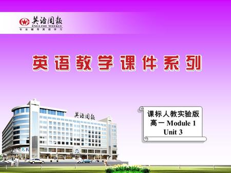 课标人教实验版 高一 Module 1 Unit 3. Reading 广东 何芳 Moon river, wider than a mile; I'm crossing you in style some day; Oh, dream maker, you heart breaker; Wherever.