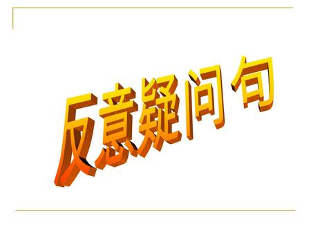 祈使句的反意疑问句常用 will you, 偶尔 也用 won ’ t you.Let ’ s 用 shall we; let us 用 will you 1. Please open the door for me, ________? 2. Don’t fear to tell the truth,________?