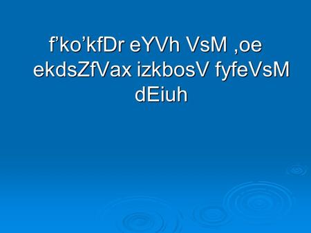 f’ko’kfDr eYVh VsM,oe ekdsZfVax izkbosV fyfeVsM dEiuh.