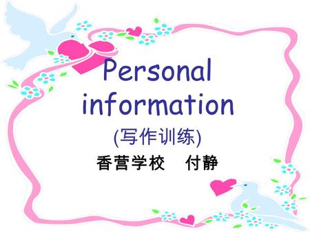 Personal information (写作训练) 香营学校 付静