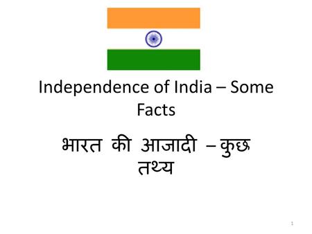 Independence of India – Some Facts भारत की आजादी – कुछ तथ्य 1.