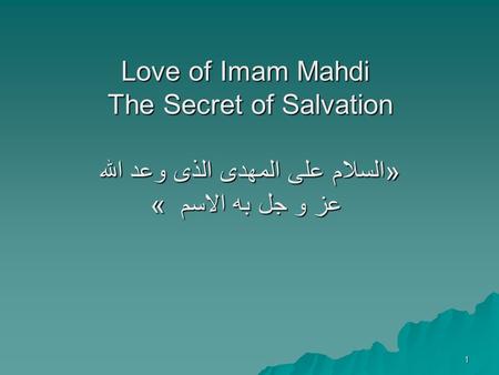 1 Love of Imam Mahdi The Secret of Salvation »السلام علی المهدی الذی وعد الله عز و جل به الاسم «