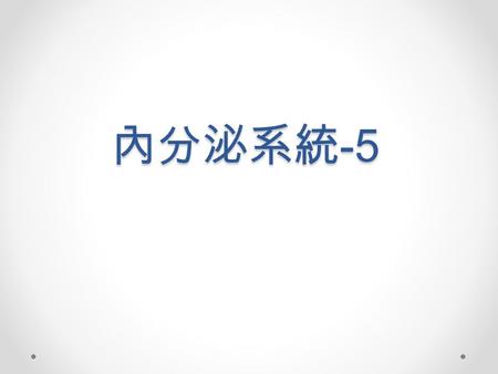 內分泌系統-5.