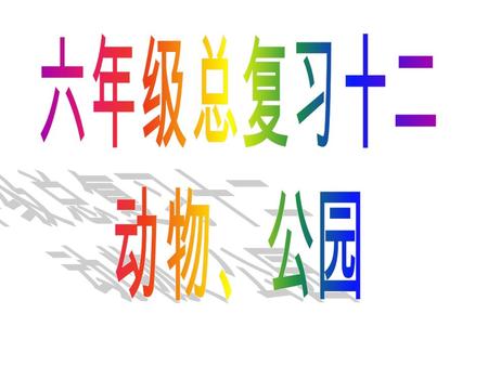六年级总复习十二 动物、公园.