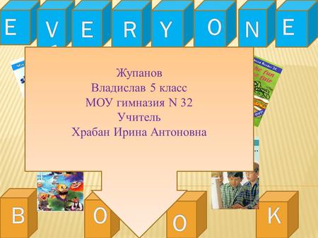 Жупанов Владислав 5 класс МОУ гимназия N 32 Учитель Храбан Ирина Антоновна.