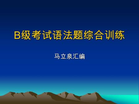 B 级考试语法题综合训练 马立泉汇编. 18. I am going to attend the conference, but you ________ with me. （ 2005.1B) A) needn’t to go B) don’t need go C) needn’t go D) needn’t.