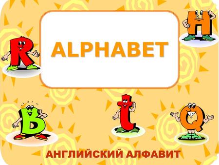 ALPHABET АНГЛИЙСКИЙ АЛФАВИТ A a B b C c D d E e.