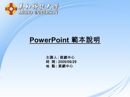 PowerPoint 範本說明 主講人 : 資網中心 時 間 : 2009/06/29 地 點 : 資網中心.