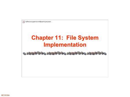 XE33OSA Chapter 11: File System Implementation. 11.2XE33OSA Silberschatz, Galvin and Gagne ©2005 Chapter 11: File System Implementation Chapter 11: File.