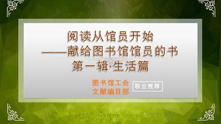 前言 《私家车常见故障快速处理一本通》 1 《轻松考取驾驶证》 2 《花语词典 : 赏花、插花、花礼》 3 《有益健康的 88 种花草》 4 《膳食营养与健康保健》 5 《瑜伽与冥想大全》 9 《书法的故事》 10 《美国纽约摄影学院摄影教材》 11 《行摄中国 : 摄影人心目中最美的地方》 12.