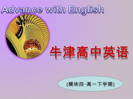 牛津高中英语 ( 模块四 · 高一下学期 ). Reading 板块：教学设计 — 课件 作者：唐敏芳 Unit 1 Advertising.