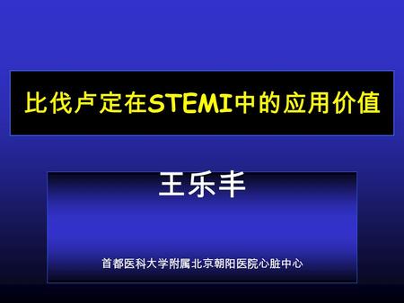 比伐卢定在 STEMI 中的应用价值 王乐丰 首都医科大学附属北京朝阳医院心脏中心. Goals of STEMI PCI Establish reperfusion of IRA ASAP Limit complications Limit costs Achieve excellent long.