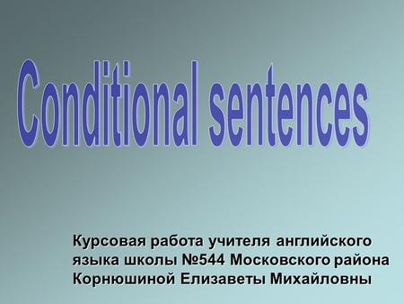 Курсовая работа учителя английского языка школы №544 Московского района Корнюшиной Елизаветы Михайловны.