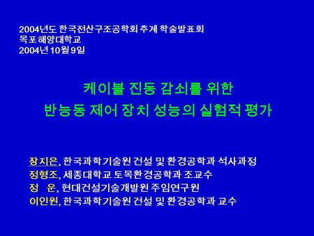 케이블 진동 감쇠를 위한 반능동 제어 장치 성능의 실험적 평가