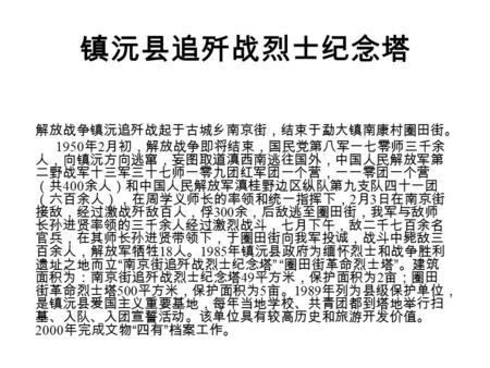 镇沅县追歼战烈士纪念塔 解放战争镇沅追歼战起于古城乡南京街，结束于勐大镇南康村圈田街。 1950 年 2 月初，解放战争即将结束，国民党第八军一七零师三千余 人，向镇沅方向逃窜，妄图取道滇西南逃往国外，中国人民解放军第 二野战军十三军三十七师一零九团红军团一个营，一一零团一个营 （共 400 余人）和中国人民解放军滇桂野边区纵队第九支队四十一团.