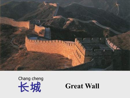 长城 Great Wall Chang cheng. 长城有多长 ? How long is the Great Wall? Chang cheng you duo chang ?