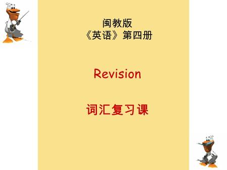 闽教版 《英语》第四册 Revision 词汇复习课. basketball football ping-pong play.