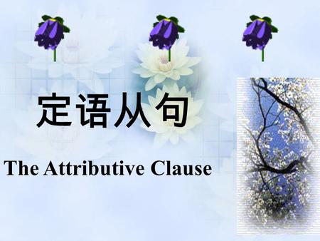 定语从句 The Attributive Clause 带定语从句的谚语 ： 1. God helps those who help themselves. 自助者天助之。 2. He who laughs last laughs best. 谁笑到最后，谁笑的最好。 3. He who doesn’t.