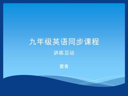 九年级英语同步课程 讲练互动 雷青. I. 根据句意和所给汉语提示完成下列句子。  1. I was on Tom's side in the _____( 讨论 ).   2. I _____( 想知道 ) what you think about that.   3. It's quite.