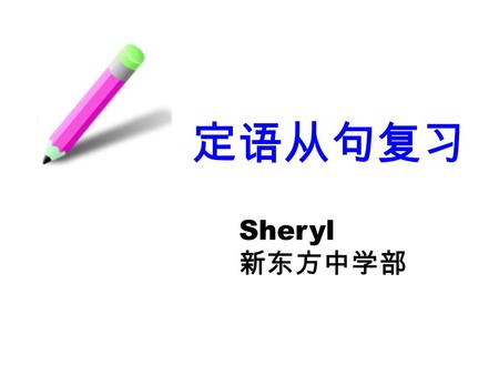 定语从句复习 Sheryl 新东方中学部. 关系 1 ：作主语 1.A teacher like the North Star that guides students from being lost. 2.Kan who is deeply loved by his tigeress wife is.