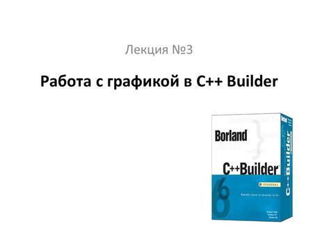 Работа с графикой в C++ Builder