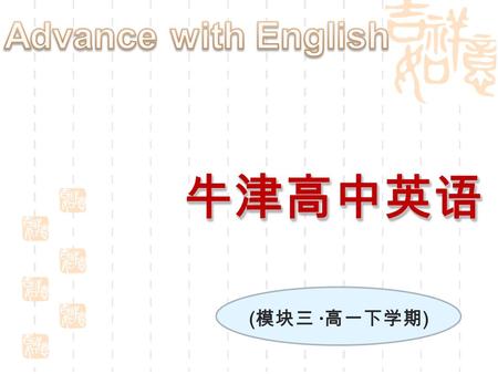 牛津高中英语牛津高中英语 ( 模块三 · 高一下学期 ). Grammar and usage Unit 3 Back to the past.