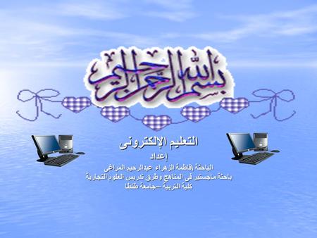 التعليم الإلكترونى إعداد الباحثة \ فاطمة الزهراء عبدالرحيم المراغى باحثة ماجستير فى المناهج وطرق تدريس العلوم التجارية كلية التربية – جامعة طنطا.