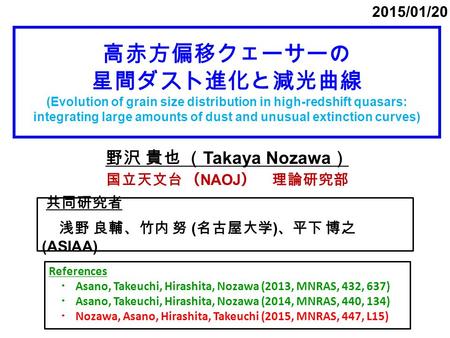 高赤方偏移クェーサーの 星間ダスト進化と減光曲線 (Evolution of grain size distribution in high-redshift quasars: integrating large amounts of dust and unusual extinction curves)