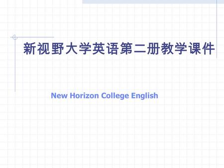 New Horizon College English 新视野大学英语第二册教学课件. Section B Culture Shock.