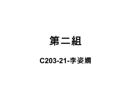 第二組 C203-21- 李姿嫻. 自我介紹 我的名子叫做李姿嫻, 今年十七歲. 出生於 1995 年 7 月 19 號. 巨蟹座, 身高只有 158 公分. 就讀台南市私立德光中學. 综高二年級應外學程. 關於我